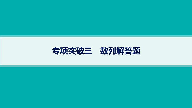 备战2025年高考数学二轮复习课件专题3数列专项突破3数列解答题第1页