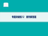 备战2025年高考数学二轮复习课件专题3数列专题突破练12数列解答题