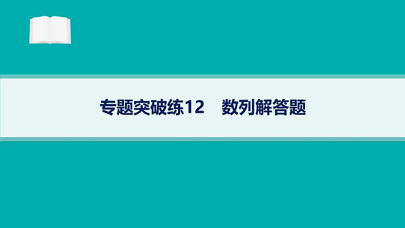备战2025年高考数学二轮复习课件专题3数列专题突破练12数列解答题第1页