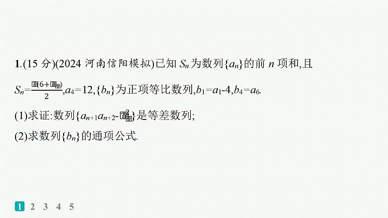 备战2025年高考数学二轮复习课件专题3数列专题突破练12数列解答题第2页