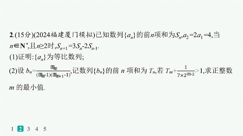 备战2025年高考数学二轮复习课件专题3数列专题突破练12数列解答题第5页