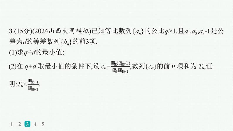 备战2025年高考数学二轮复习课件专题3数列专题突破练12数列解答题第7页