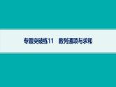 备战2025年高考数学二轮复习课件专题3数列专题突破练11数列通项与求和