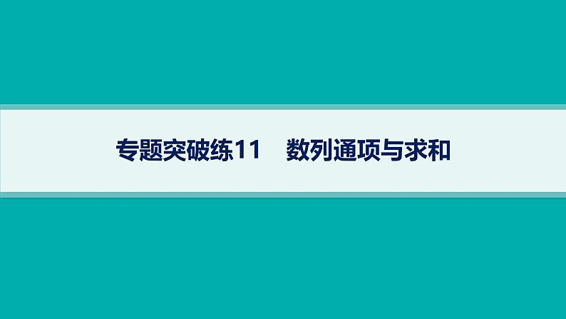 备战2025年高考数学二轮复习课件专题3数列专题突破练11数列通项与求和第1页