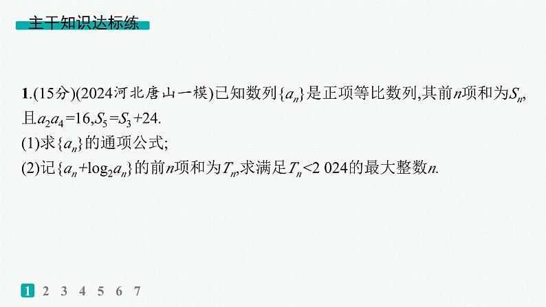 备战2025年高考数学二轮复习课件专题3数列专题突破练11数列通项与求和第2页