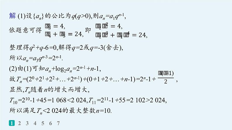 备战2025年高考数学二轮复习课件专题3数列专题突破练11数列通项与求和第3页