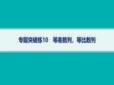 备战2025年高考数学二轮复习课件专题3数列专题突破练10等差数列、等比数列