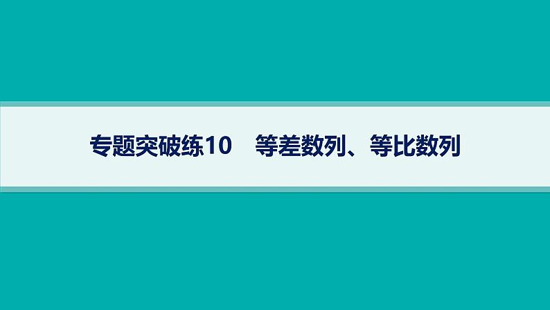 备战2025年高考数学二轮复习课件专题3数列专题突破练10等差数列、等比数列第1页