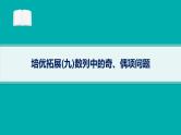 备战2025年高考数学二轮复习课件专题3数列培优拓展（9）数列中的奇、偶项问题