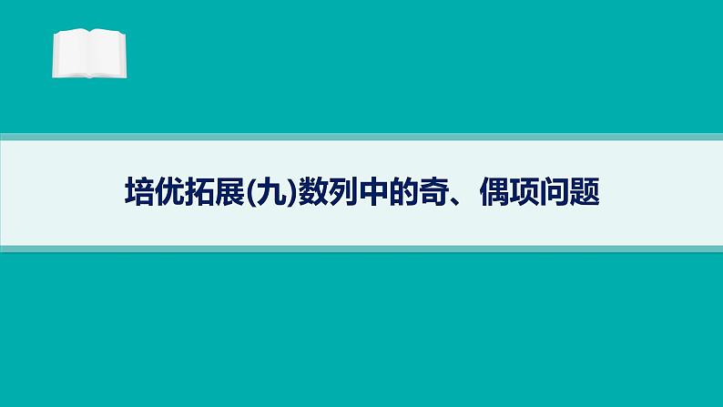 备战2025年高考数学二轮复习课件专题3数列培优拓展（9）数列中的奇、偶项问题第1页