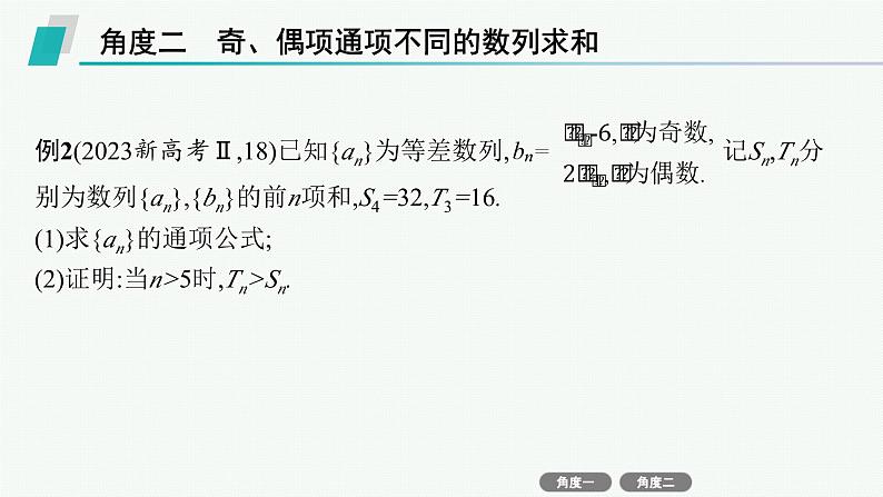 备战2025年高考数学二轮复习课件专题3数列培优拓展（9）数列中的奇、偶项问题第7页
