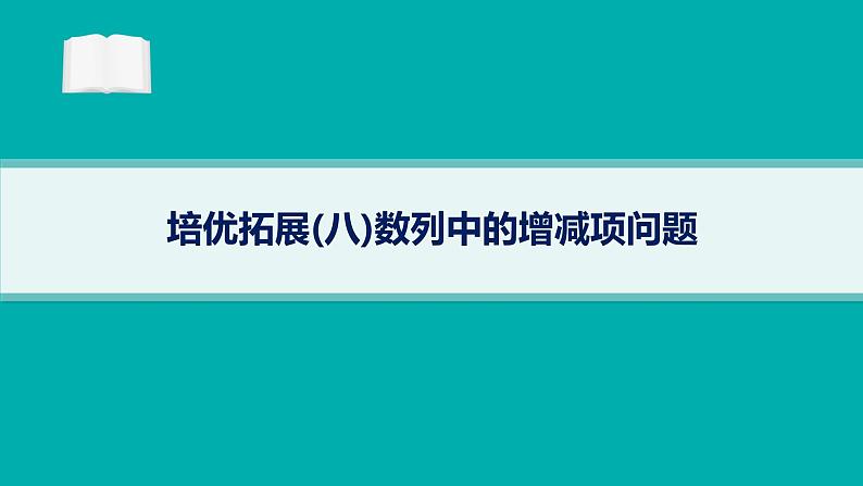 备战2025年高考数学二轮复习课件专题3数列培优拓展（8）数列中的增减项问题第1页