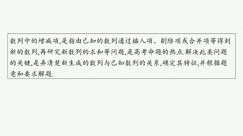 备战2025年高考数学二轮复习课件专题3数列培优拓展（8）数列中的增减项问题第2页