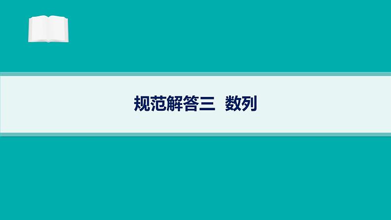 备战2025年高考数学二轮复习课件专题3数列规范解答3数列第1页