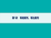 备战2025年高考数学二轮复习课件专题3数列第1讲等差数列、等比数列
