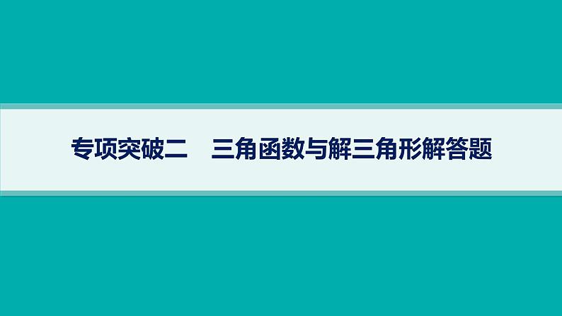 备战2025年高考数学二轮复习课件专题2三角函数与解三角形专项突破2三角函数与解三角形解答题第1页