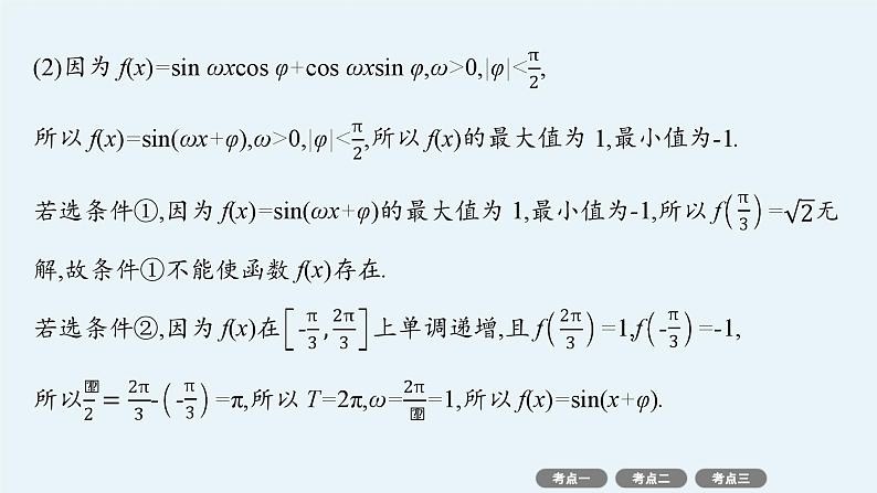 备战2025年高考数学二轮复习课件专题2三角函数与解三角形专项突破2三角函数与解三角形解答题第4页
