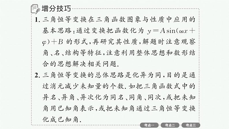 备战2025年高考数学二轮复习课件专题2三角函数与解三角形专项突破2三角函数与解三角形解答题第6页