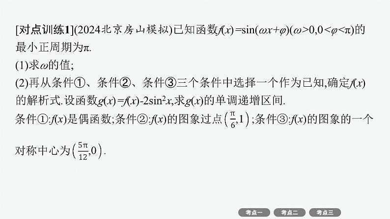 备战2025年高考数学二轮复习课件专题2三角函数与解三角形专项突破2三角函数与解三角形解答题第7页