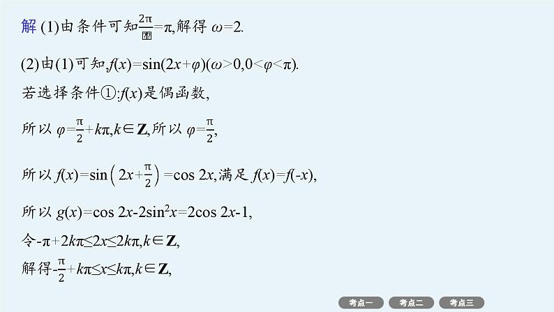 备战2025年高考数学二轮复习课件专题2三角函数与解三角形专项突破2三角函数与解三角形解答题第8页