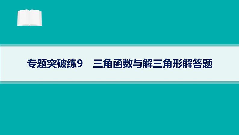 备战2025年高考数学二轮复习课件专题2三角函数与解三角形专题突破练9三角函数与解三角形解答题第1页