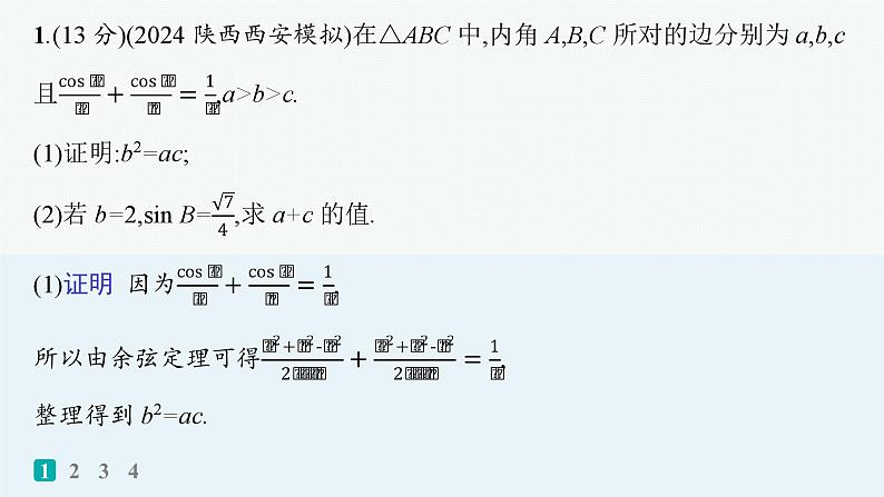备战2025年高考数学二轮复习课件专题2三角函数与解三角形专题突破练9三角函数与解三角形解答题第2页