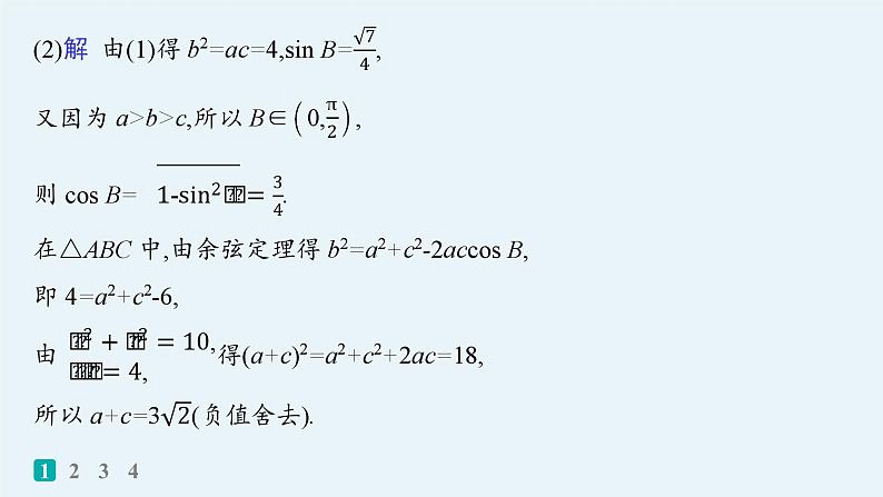 备战2025年高考数学二轮复习课件专题2三角函数与解三角形专题突破练9三角函数与解三角形解答题第3页