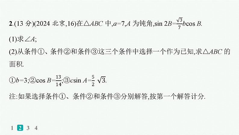 备战2025年高考数学二轮复习课件专题2三角函数与解三角形专题突破练9三角函数与解三角形解答题第4页