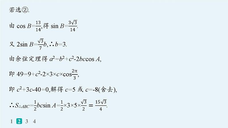 备战2025年高考数学二轮复习课件专题2三角函数与解三角形专题突破练9三角函数与解三角形解答题第7页