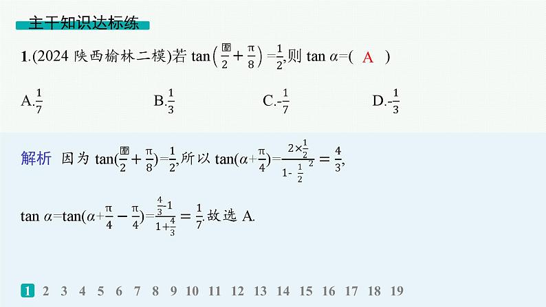 备战2025年高考数学二轮复习课件专题2三角函数与解三角形专题突破练8三角恒等变换与解三角形第2页