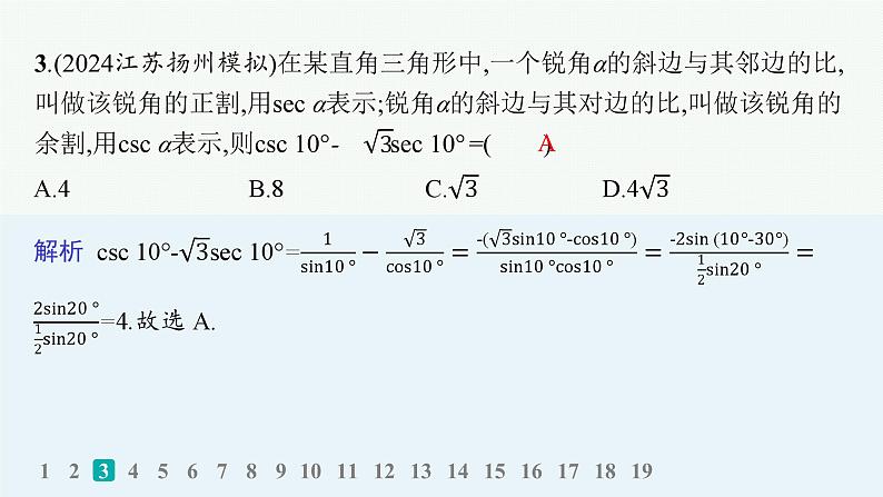 备战2025年高考数学二轮复习课件专题2三角函数与解三角形专题突破练8三角恒等变换与解三角形第4页