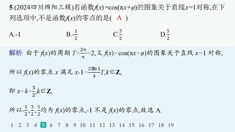 备战2025年高考数学二轮复习课件专题2三角函数与解三角形专题检测2第6页