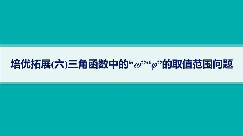 备战2025年高考数学二轮复习课件专题2三角函数与解三角形培优拓展（6）三角函数中的“ω”“φ”的取值范围问题第1页