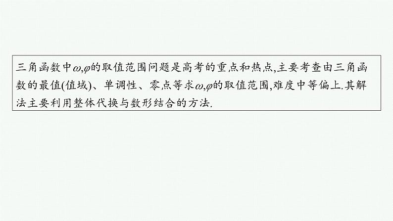 备战2025年高考数学二轮复习课件专题2三角函数与解三角形培优拓展（6）三角函数中的“ω”“φ”的取值范围问题第2页