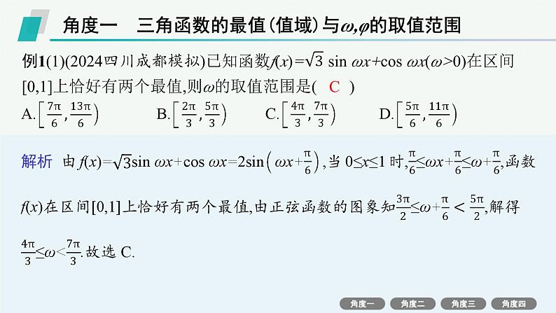 备战2025年高考数学二轮复习课件专题2三角函数与解三角形培优拓展（6）三角函数中的“ω”“φ”的取值范围问题第3页