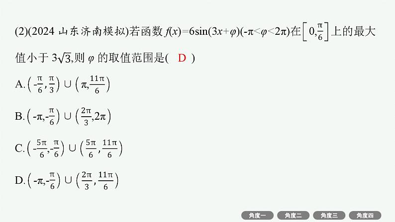 备战2025年高考数学二轮复习课件专题2三角函数与解三角形培优拓展（6）三角函数中的“ω”“φ”的取值范围问题第4页