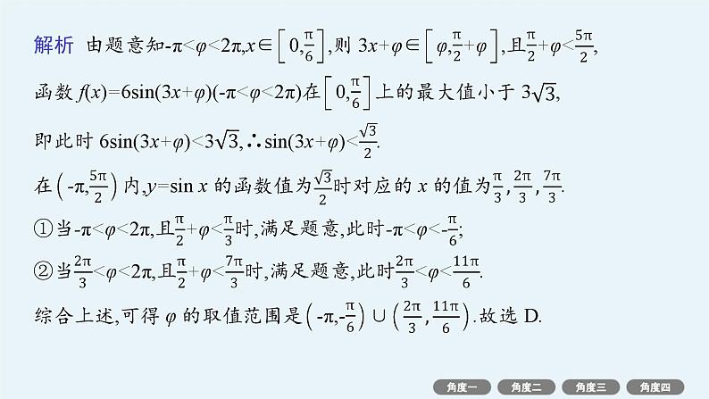 备战2025年高考数学二轮复习课件专题2三角函数与解三角形培优拓展（6）三角函数中的“ω”“φ”的取值范围问题第5页