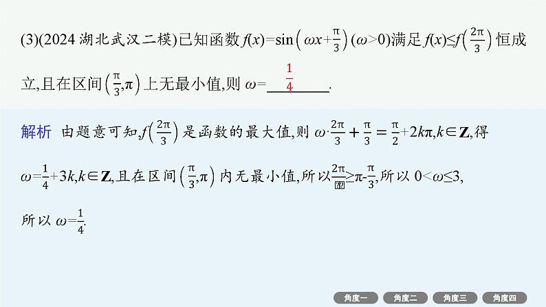 备战2025年高考数学二轮复习课件专题2三角函数与解三角形培优拓展（6）三角函数中的“ω”“φ”的取值范围问题第6页