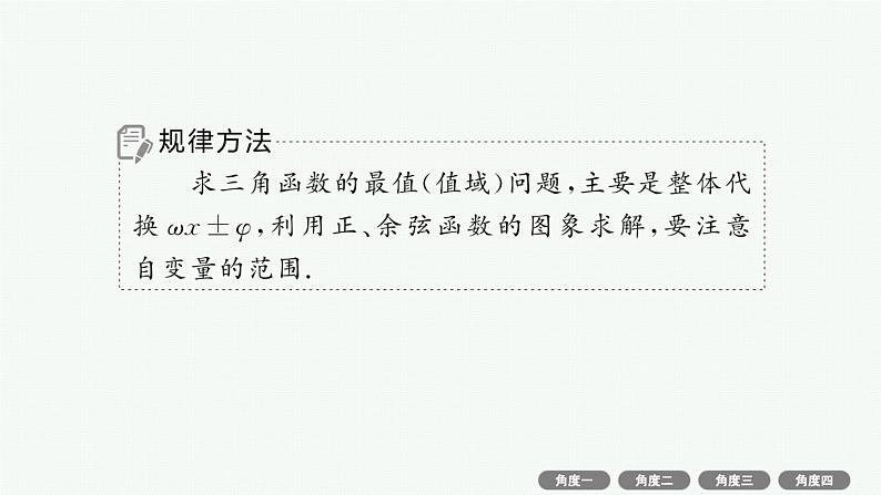 备战2025年高考数学二轮复习课件专题2三角函数与解三角形培优拓展（6）三角函数中的“ω”“φ”的取值范围问题第7页