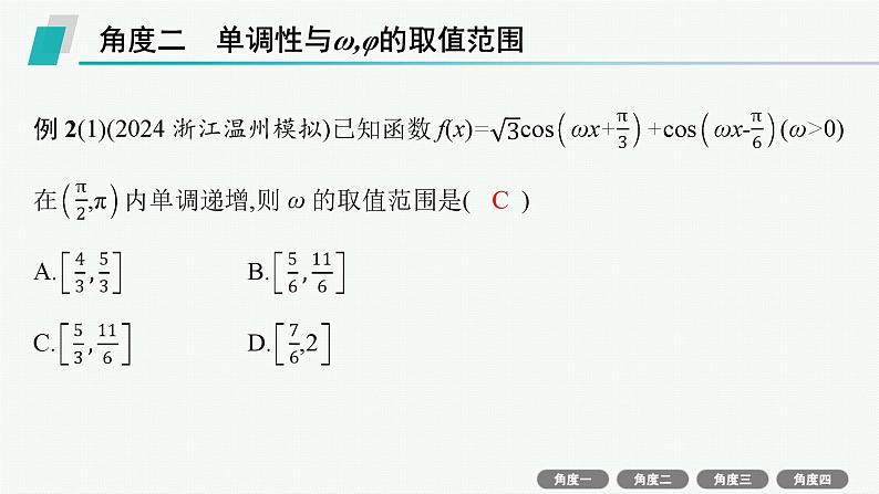 备战2025年高考数学二轮复习课件专题2三角函数与解三角形培优拓展（6）三角函数中的“ω”“φ”的取值范围问题第8页