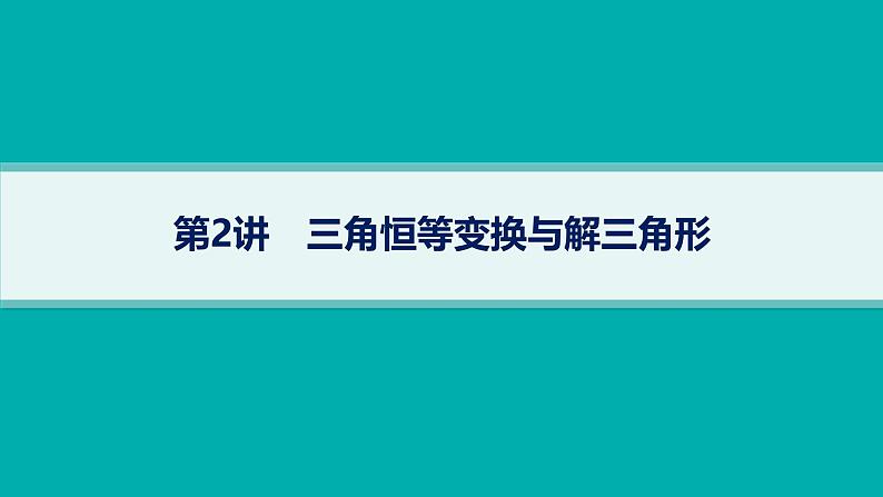 备战2025年高考数学二轮复习课件专题2三角函数与解三角形第2讲三角恒等变换与解三角形第1页