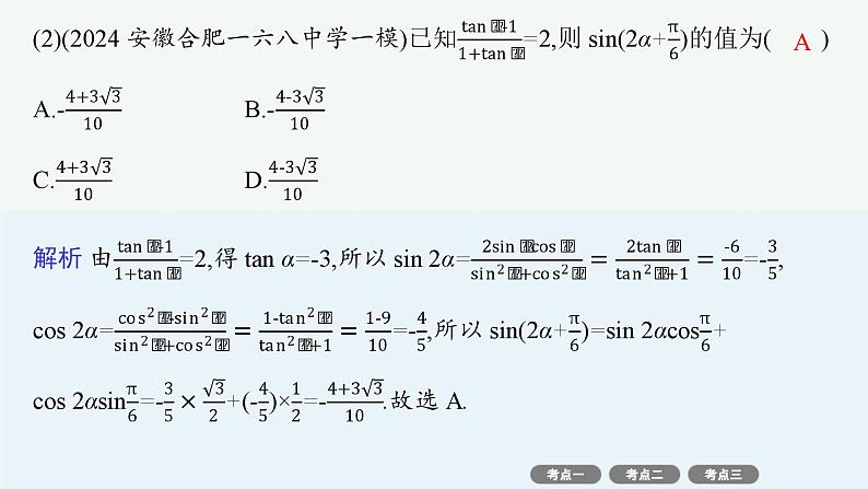 备战2025年高考数学二轮复习课件专题2三角函数与解三角形第2讲三角恒等变换与解三角形第3页