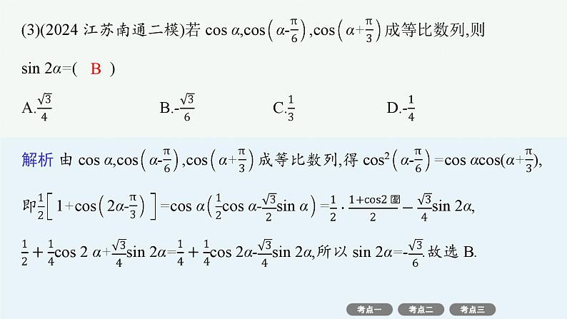 备战2025年高考数学二轮复习课件专题2三角函数与解三角形第2讲三角恒等变换与解三角形第4页