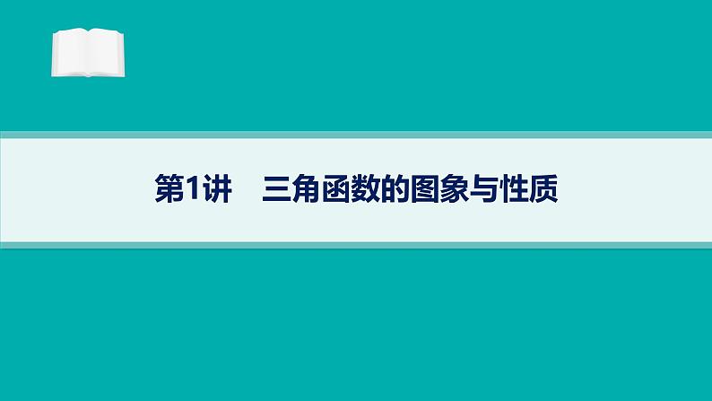 备战2025年高考数学二轮复习课件专题2三角函数与解三角形第1讲三角函数的图象与性质第1页