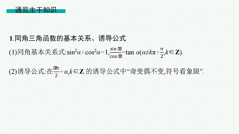 备战2025年高考数学二轮复习课件专题2三角函数与解三角形第1讲三角函数的图象与性质第3页