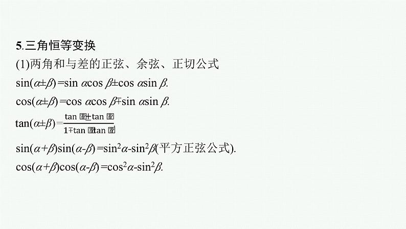 备战2025年高考数学二轮复习课件专题2三角函数与解三角形第1讲三角函数的图象与性质第8页