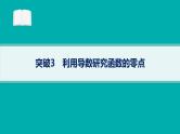 备战2025年高考数学二轮复习课件专题1函数与导数专项突破1突破3利用导数研究函数的零点