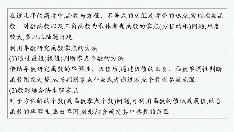 备战2025年高考数学二轮复习课件专题1函数与导数专项突破1突破3利用导数研究函数的零点第2页