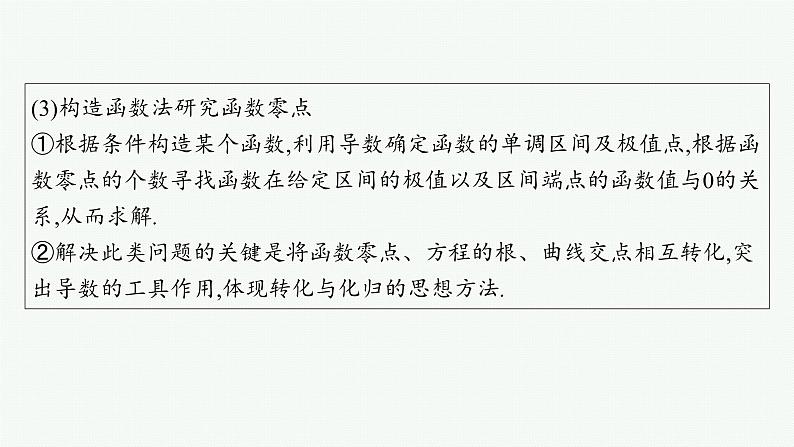 备战2025年高考数学二轮复习课件专题1函数与导数专项突破1突破3利用导数研究函数的零点第3页