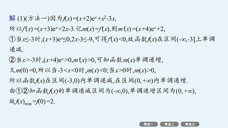 备战2025年高考数学二轮复习课件专题1函数与导数专项突破1突破3利用导数研究函数的零点第5页